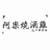 阿樂燒酒雞