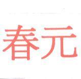 春元