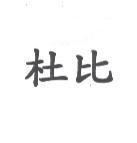 杜比