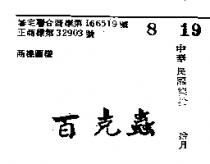百克蟲