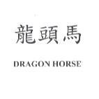龍頭馬 DRAGON HORSE