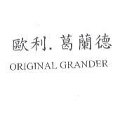 歐利.葛蘭德 ORIGINAL GRANDER