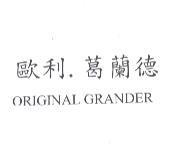 歐利.葛蘭德 ORIGINAL GRANDER