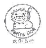 幼獅美術 Petite lion 及圖