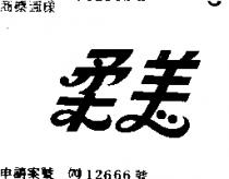 柔美