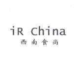 iR China 西南食尚