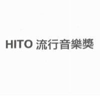 HITO 流行音樂獎