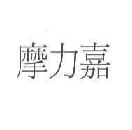 摩力嘉
