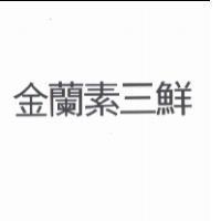 金蘭素三鮮