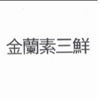 金蘭素三鮮