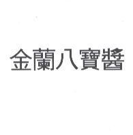 金蘭八寶醬