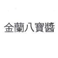 金蘭八寶醬