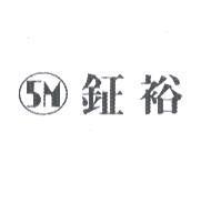 鉦裕 5M 及圖