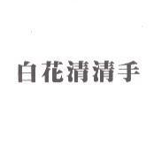 白花清清手