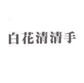 白花清清手