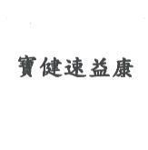 寶健速益康