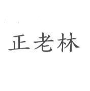 正老林