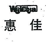 惠佳 WELCHIA 