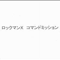 ロックマン X コマンドミッション