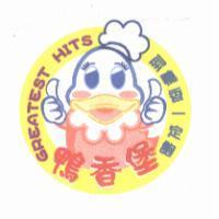 鴨香堡. GREATEST HITS 到鴨香一定飽及圖