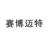 賽博邁特〈簡體字〉