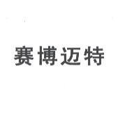 賽博邁特
