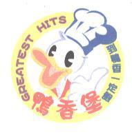 鴨香堡 GREATEST HITS 到鴨香一定飽及圖