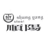 順陽 shung yang steel 及圖