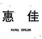 惠佳 KING DRUM 