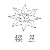 櫻星及圖