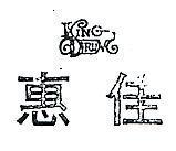 惠佳及圖 KING DRUM 