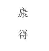 康得