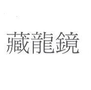 藏龍鏡