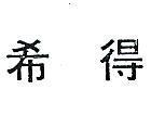 希得