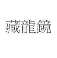 藏龍鏡