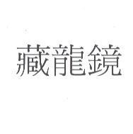藏龍鏡