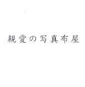 親愛 の 寫真布屋