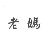 老媽