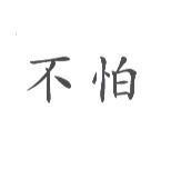 不怕