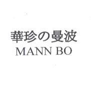 華珍 の 曼波 MANN BO