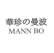 華珍 の 曼波 MANN BO