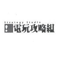 電玩攻略組 strategy studio 及圖