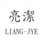亮潔 LIANG-JYE