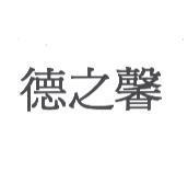 德之馨