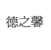 德之馨