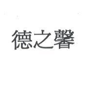 德之馨