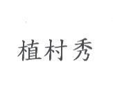 植村秀