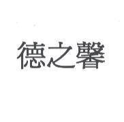 德之馨