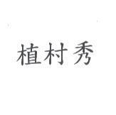 植村秀
