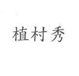 植村秀